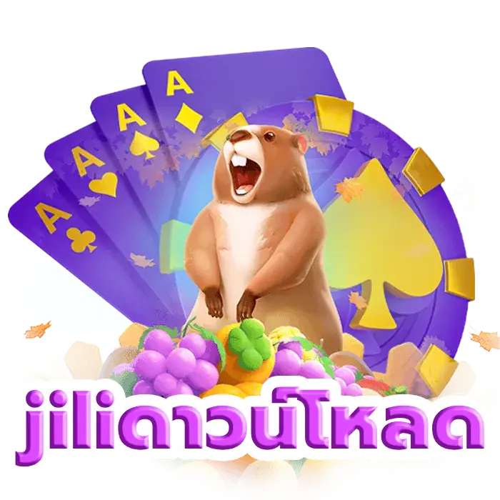 jiliดาวน์โหลด ลิขสิทธิ์แท้ ฝาก-ถอน ไม่มีขั้นต่ำ